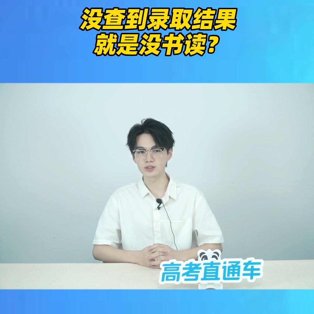 高考录取查询无录取数据,没查到录取信息是不是就是没录取