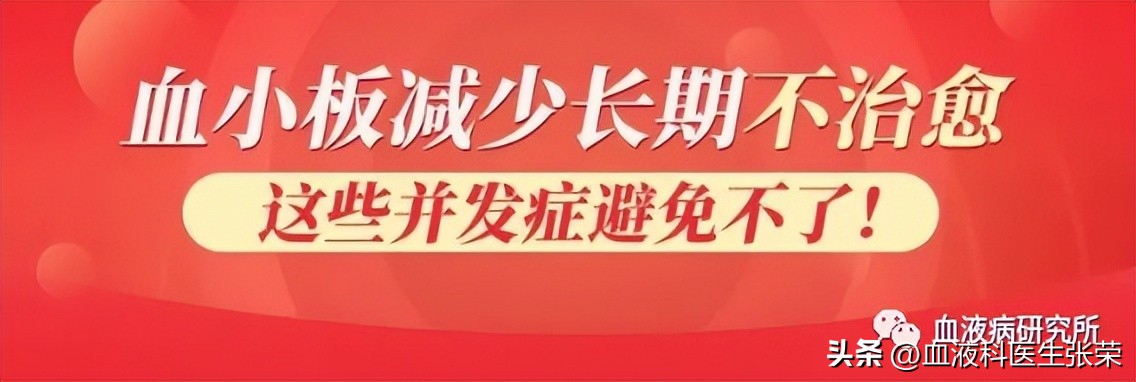 血小板减少不治会有什么后果,血小板减少需要警惕哪些疾病