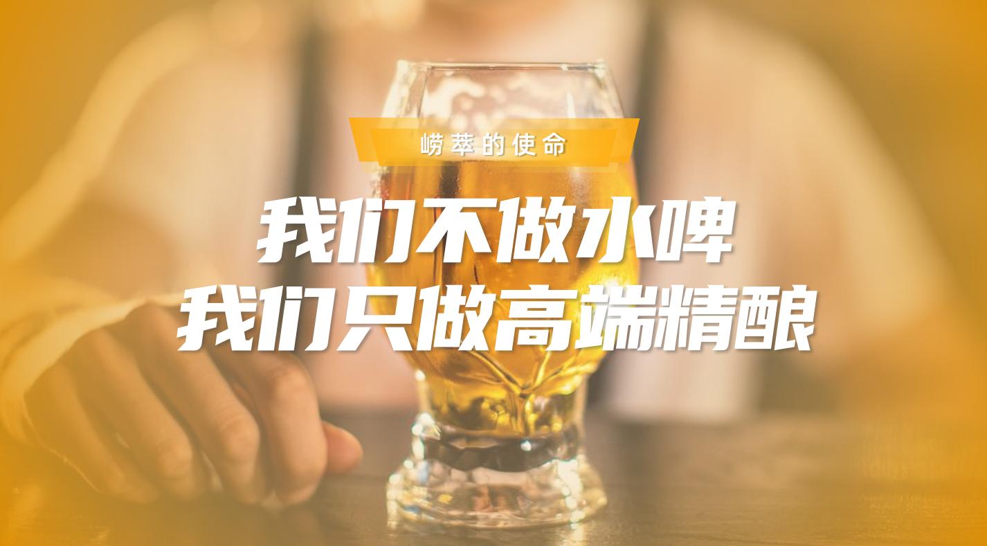 加盟崂萃精酿，打开致富商机！