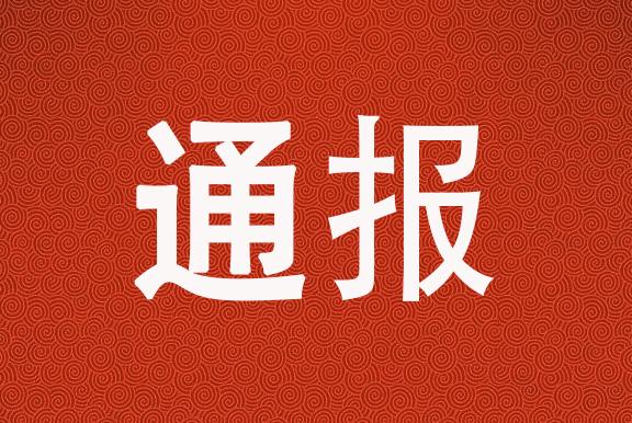 通报七起违反中央八项规定精神,曝光6起违反中央八项规定精神