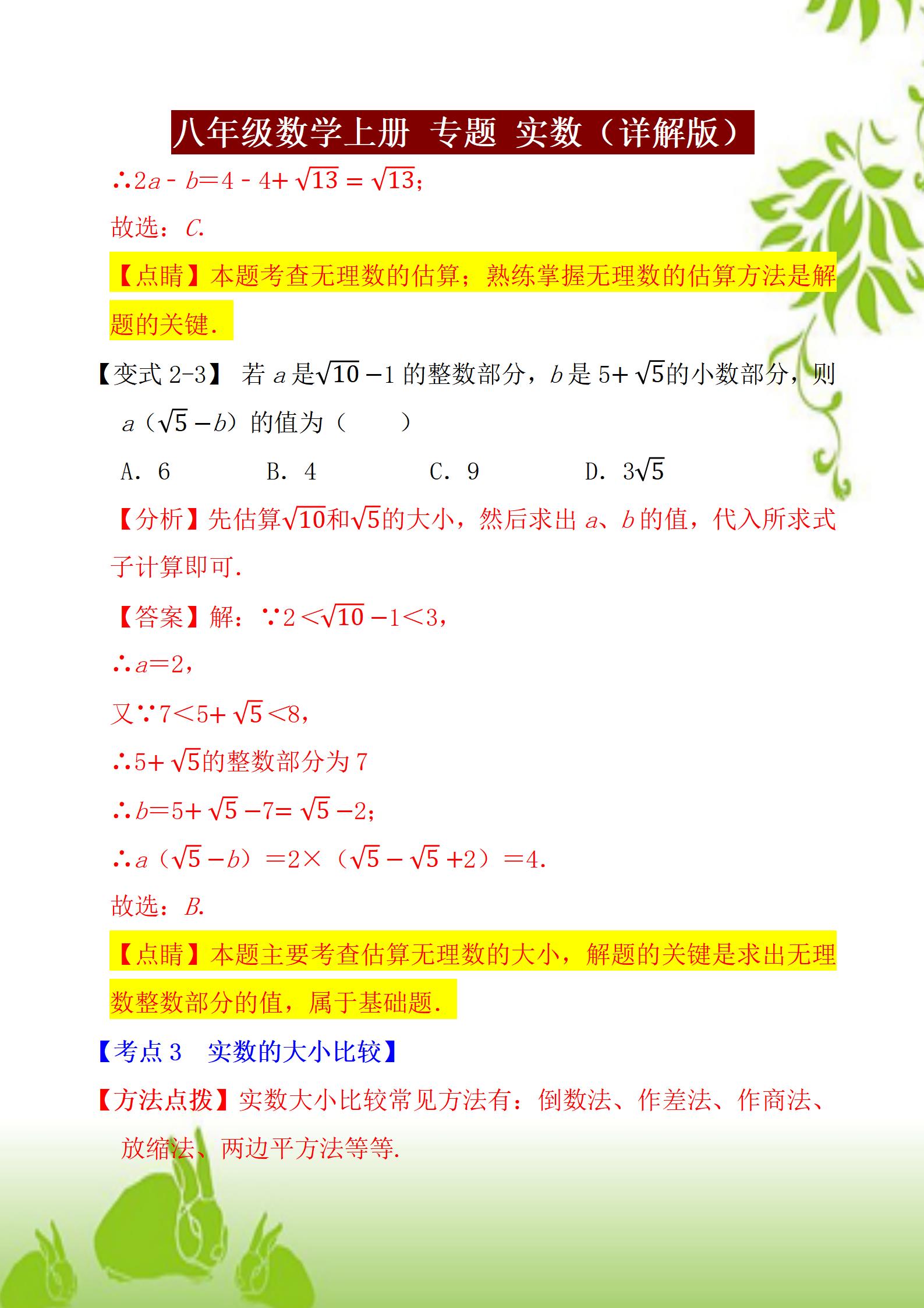 八年级上册数学人教版知识点例题,八年级上册实数运算100道题及答案