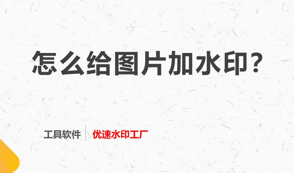 word图片加水印如何设置,美图秀秀如何给图片加水印