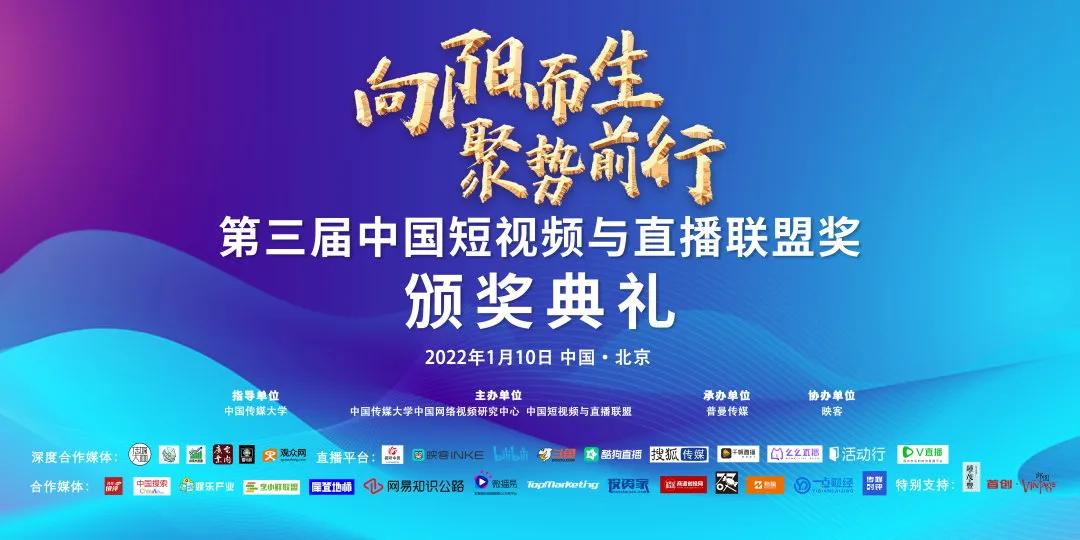 第三届直播与短视频颁奖峰会,第三届直播与短视频峰会