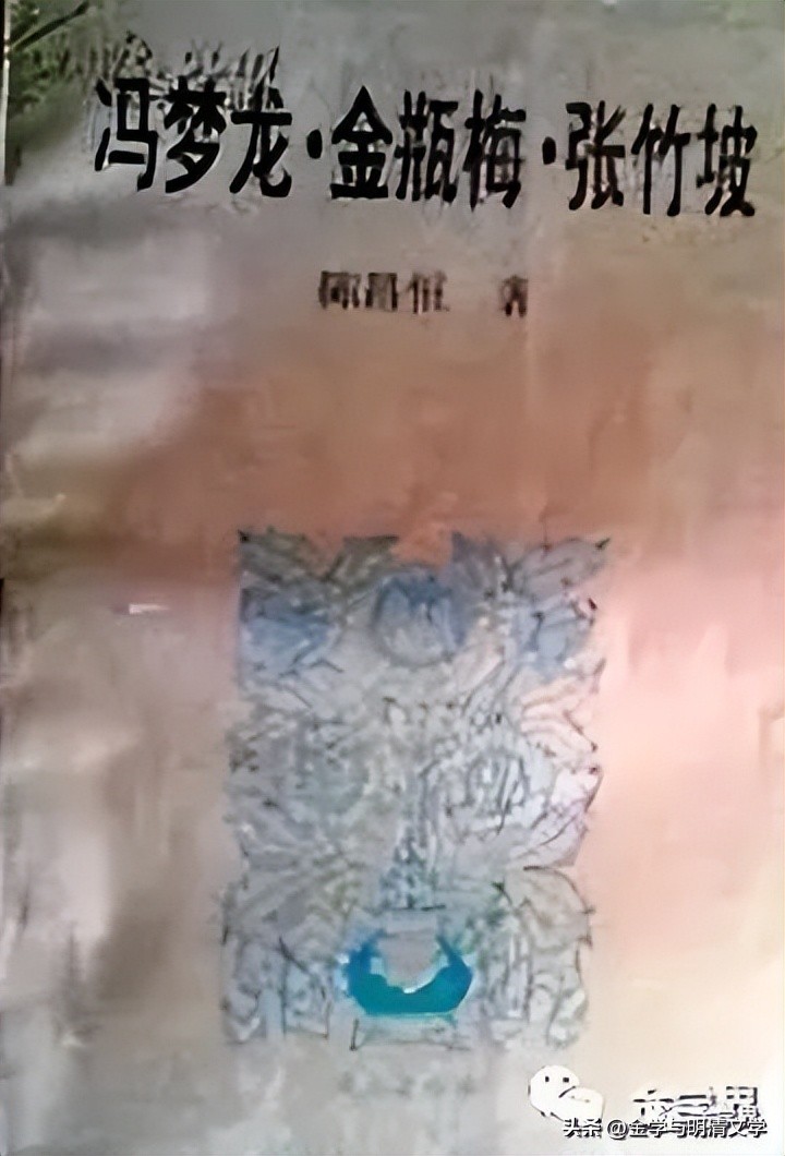 陈昌恒|冯梦龙创作《*瓶金**梅》的生活基础