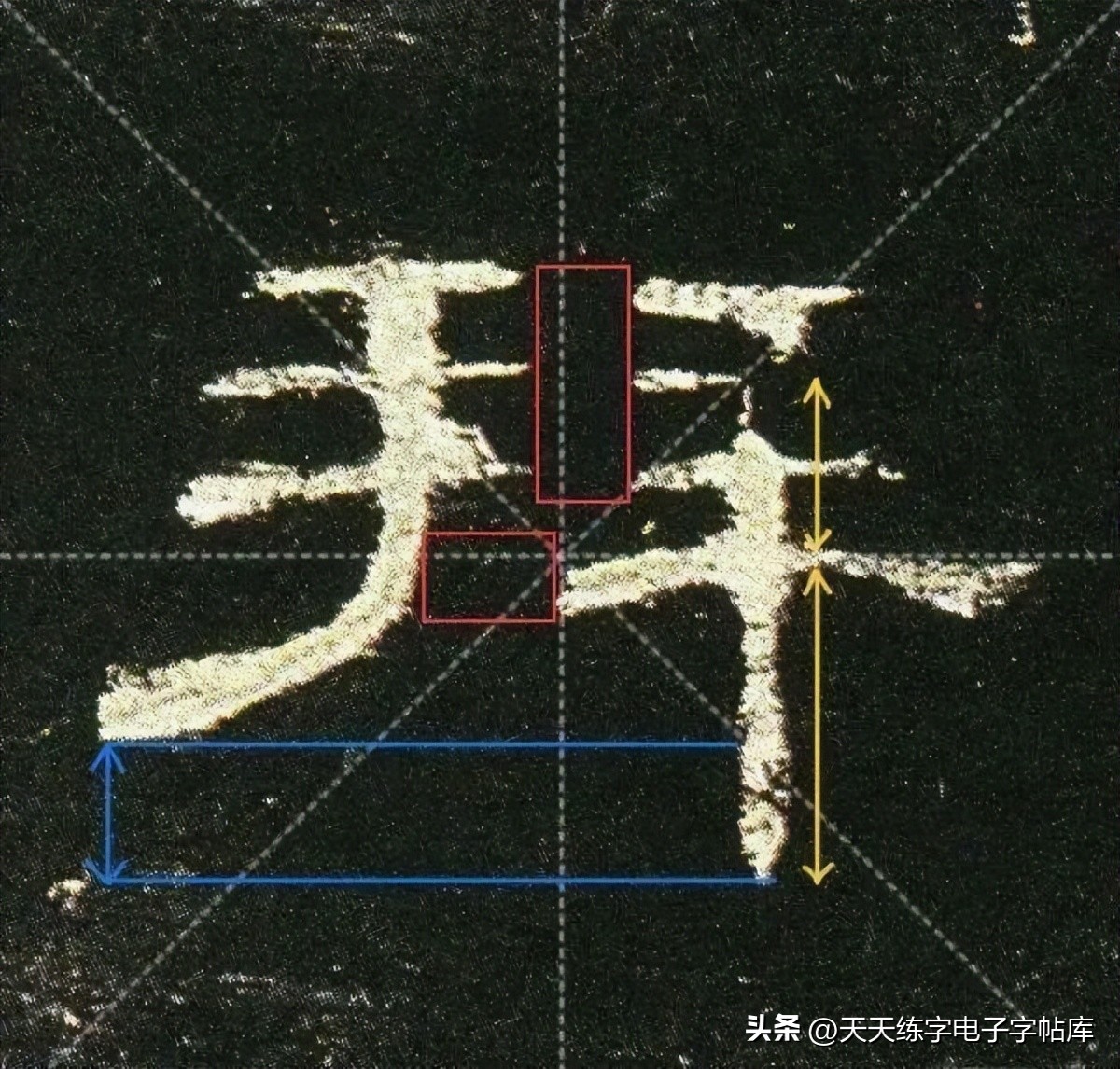 米字格曹全碑单字高清放大字帖,隶书曹全碑最好的单字书法作品