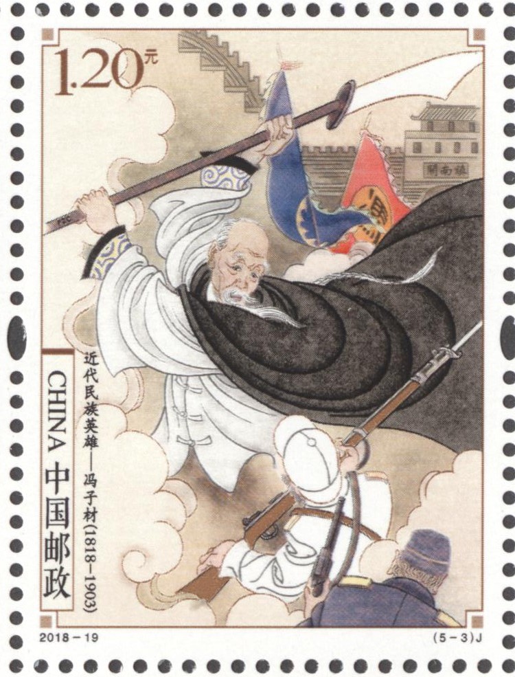邮票上的民族英雄,邮票上的英雄事迹