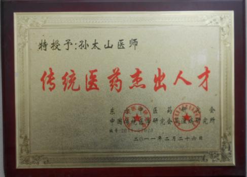 一片仁心泽桑梓，四世悬壶济苍生——记孙氏中医*四代第**传人孙太山