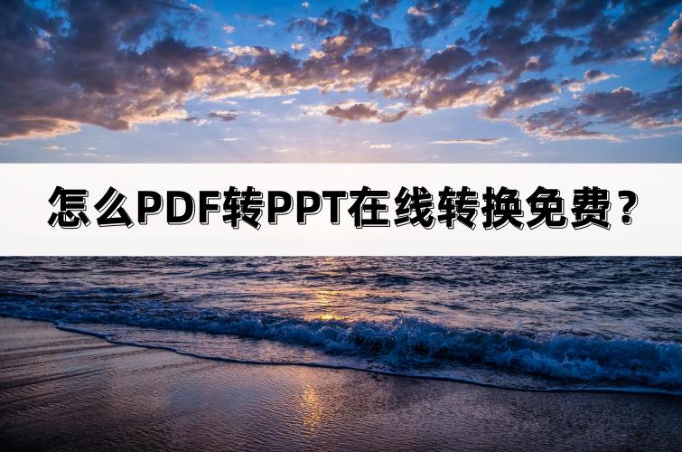图片型pdf怎么转换为ppt,怎么pdf转word在线转换免费