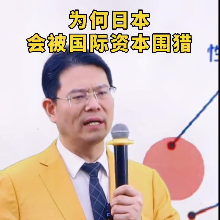 为何日本会被国际资本围剿？#赚钱思维