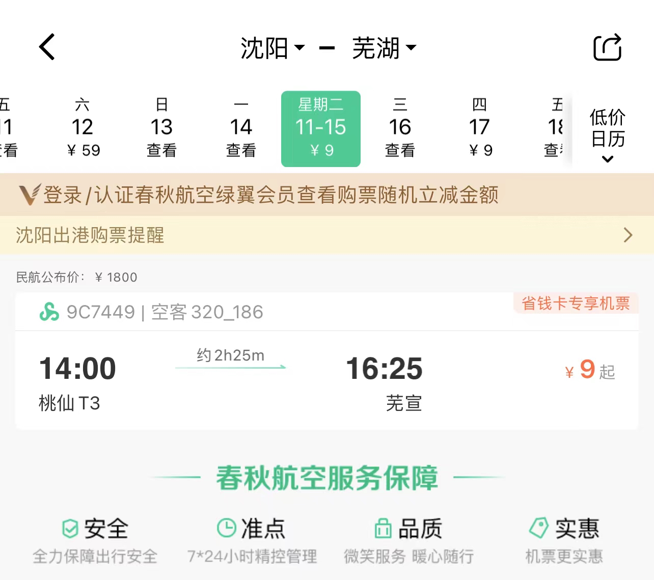 沈阳飞芜湖航班,芜湖通用航空机票