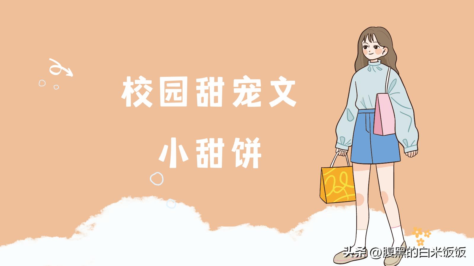 推荐五本高人气的校园甜宠文,现言校园甜宠文推荐