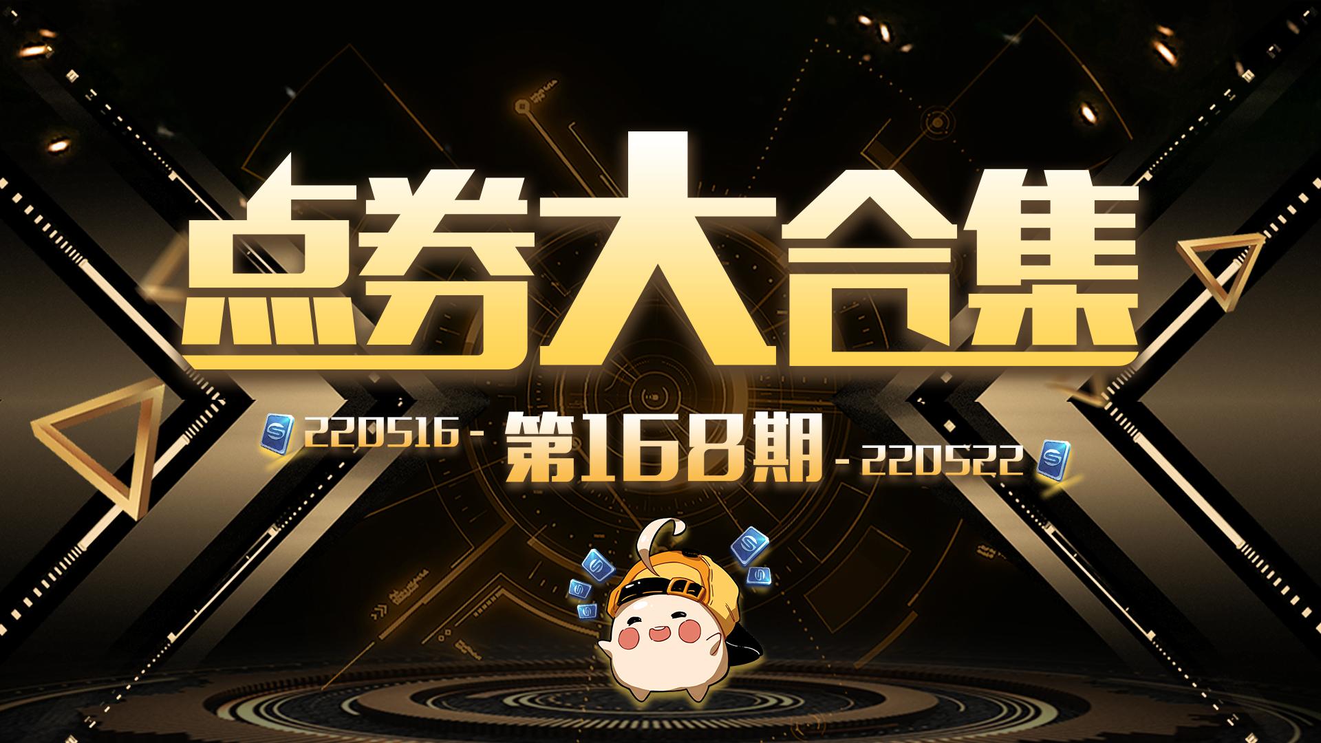 飞车赚点券大合集,点券大合集100期