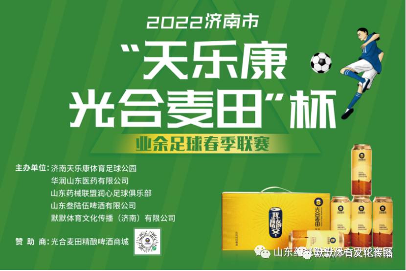 济南天乐康足球比赛,天乐康光合麦田杯