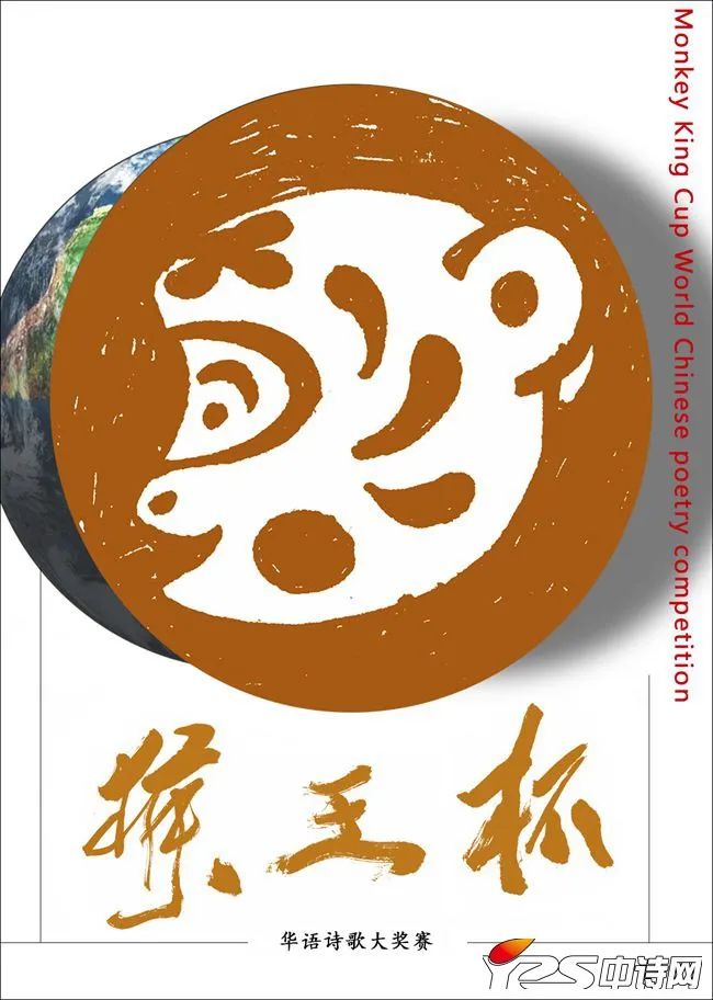 猴王杯华语诗歌大奖赛获奖作品选,猴王杯诗歌大赛获奖作品