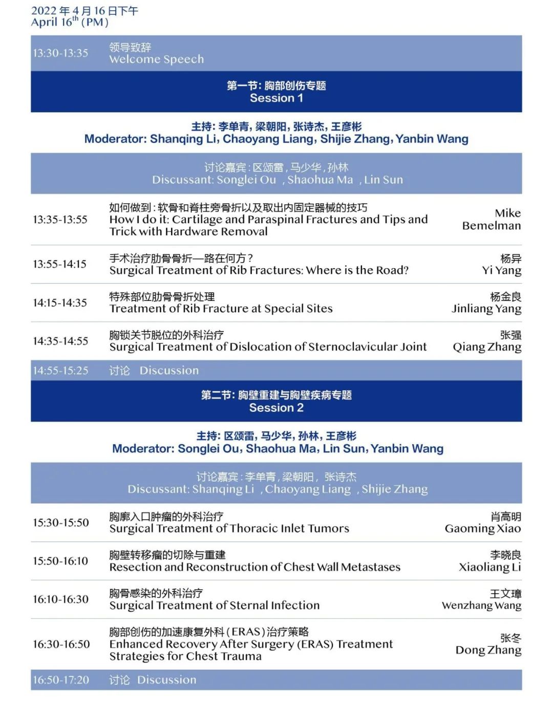 第四届积水潭胸外科论坛邀您共探胸部创伤与胸壁重建