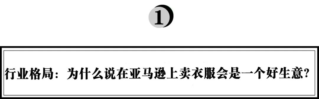 亚马逊跨境电商服饰好做吗,亚马逊电商服装行业怎么样