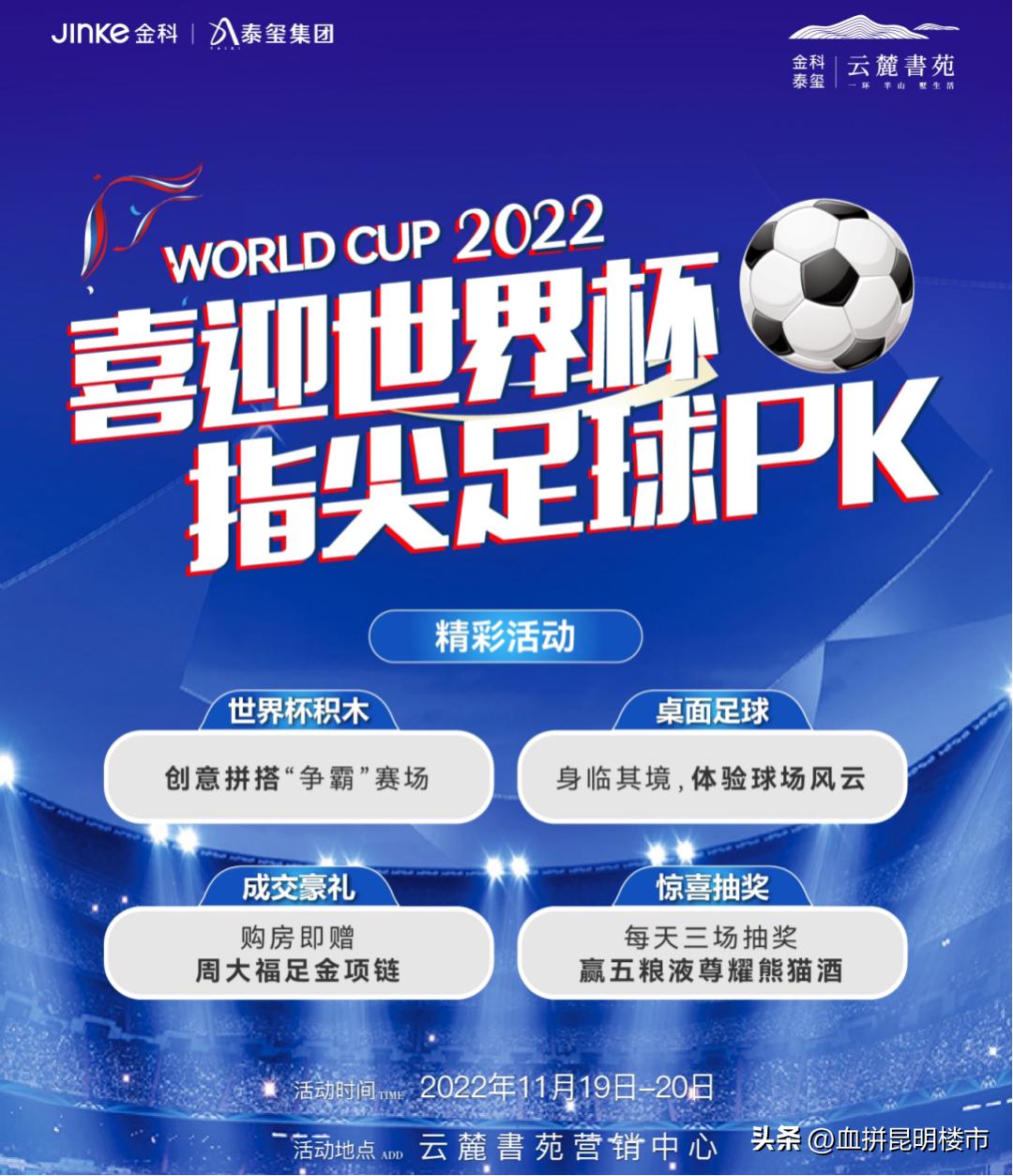 世界杯地产活动,楼盘世界杯主题活动