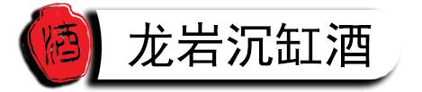 五款纯粮酿造好酒分享,福建人常喝的好酒