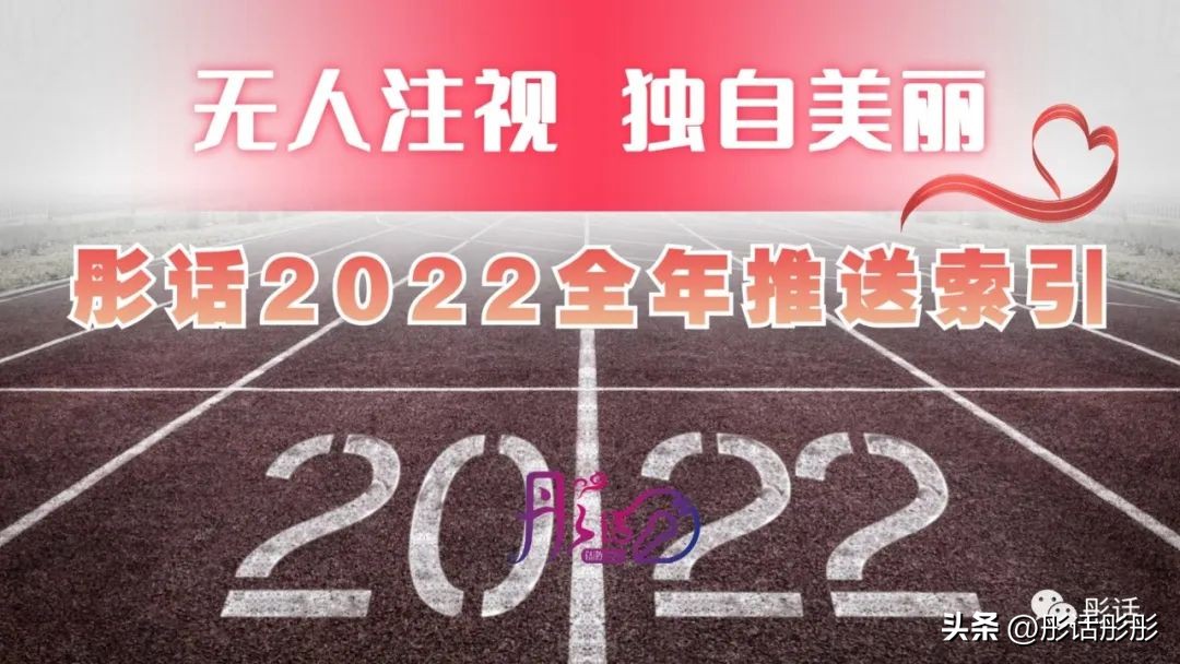 【彤话生日全年盘点】历史会记住公元2022的悲欢