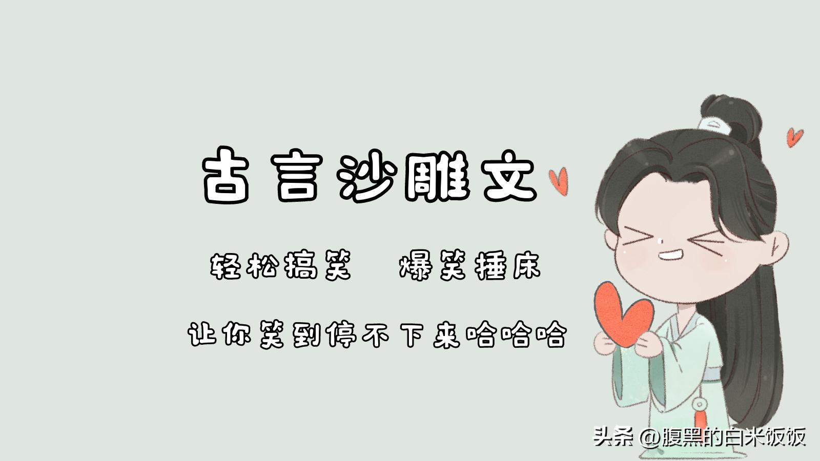 沙雕古言小说十大巅峰之作,几部有点沙雕的古言宠文