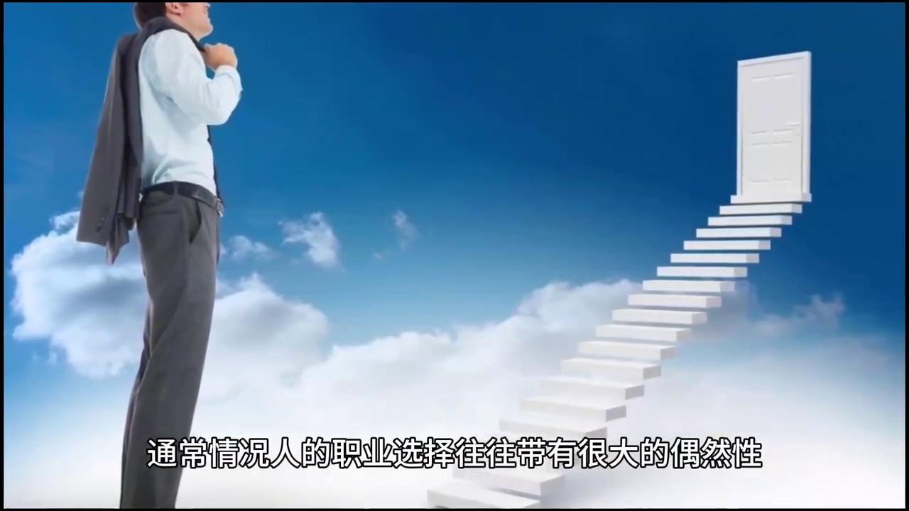 如何正确选择自己的职业？哪种职业才适合自己？