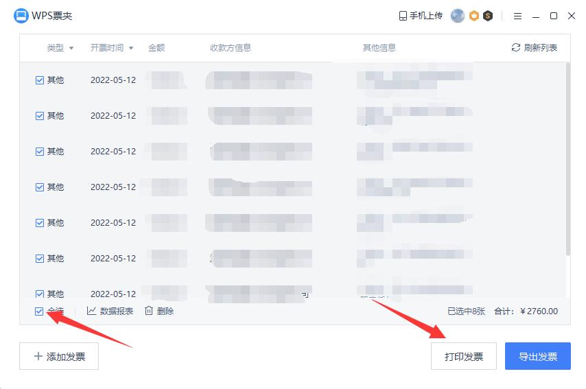如何批量打印电子发票,wps批量打印电子发票