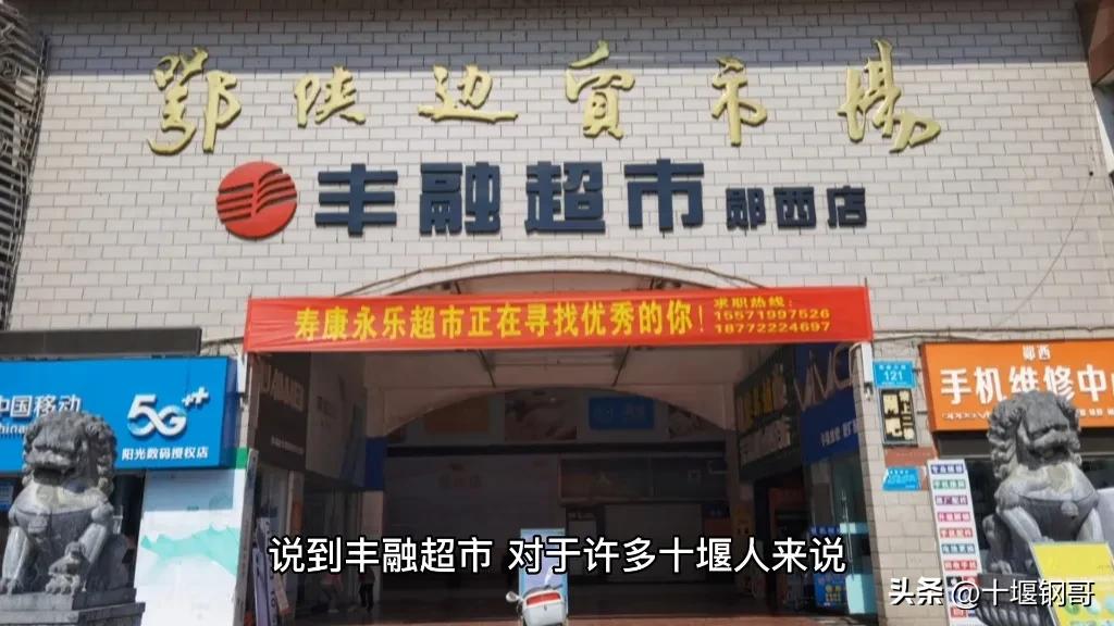 丰融超市近况 (十堰五堰丰融超市)