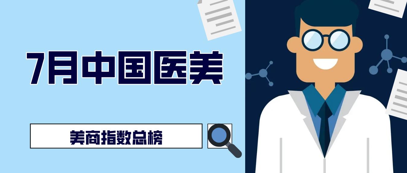 7月中国医美美商指数总榜|谁最赚钱？谁最受宠爱？