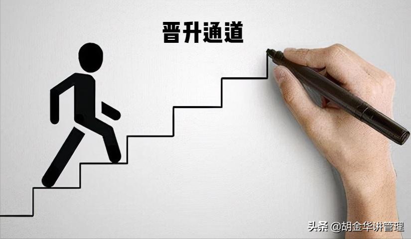 胡金华：当员工有了晋升需求时，管理者要做到这五个步骤
