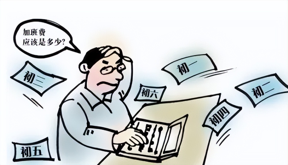 打一打加班费的算盘（二）