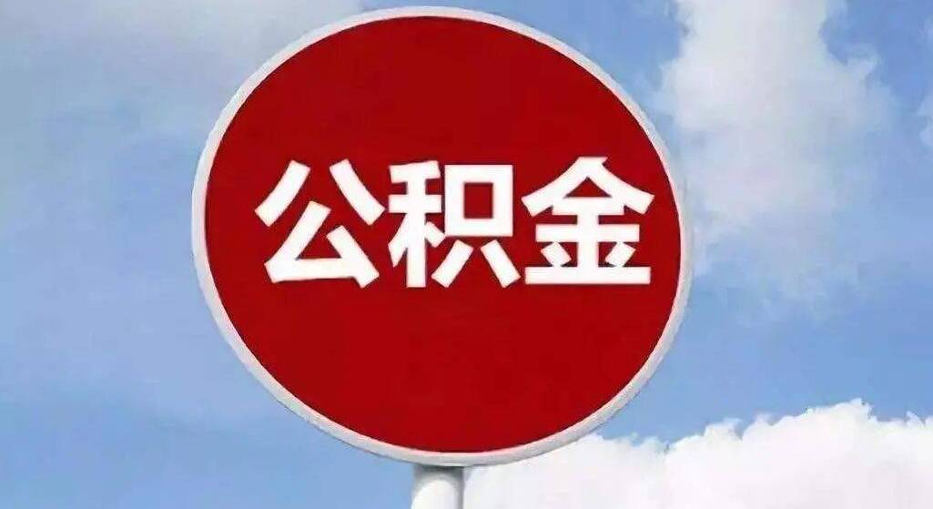长沙市公积金查询,四川省公积金查询