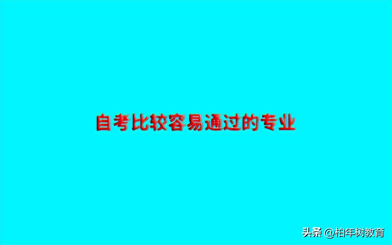柏年树教育：自考比较容易通过的专业有哪些？