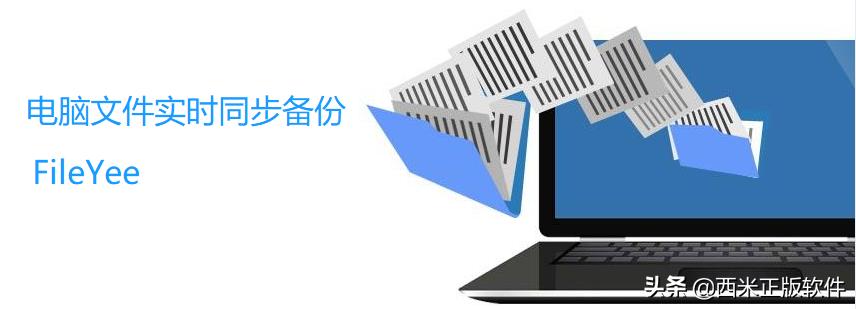传输文件还在手动复制粘贴？赶紧试试FileYee文件备份同步工具