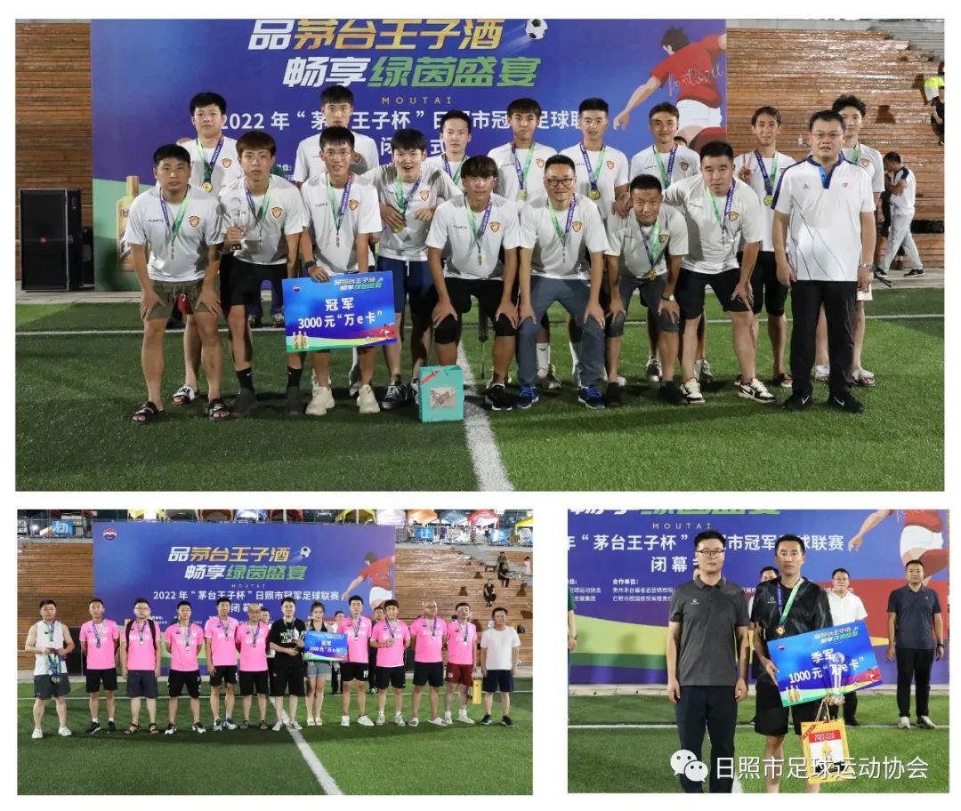 2022年“茅台王子杯”日照市冠军足球联赛落幕日照宇启夺冠