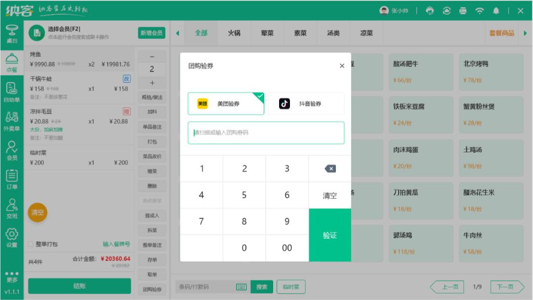 纳客餐饮核销,美团收银系统如何核销抖音团购券