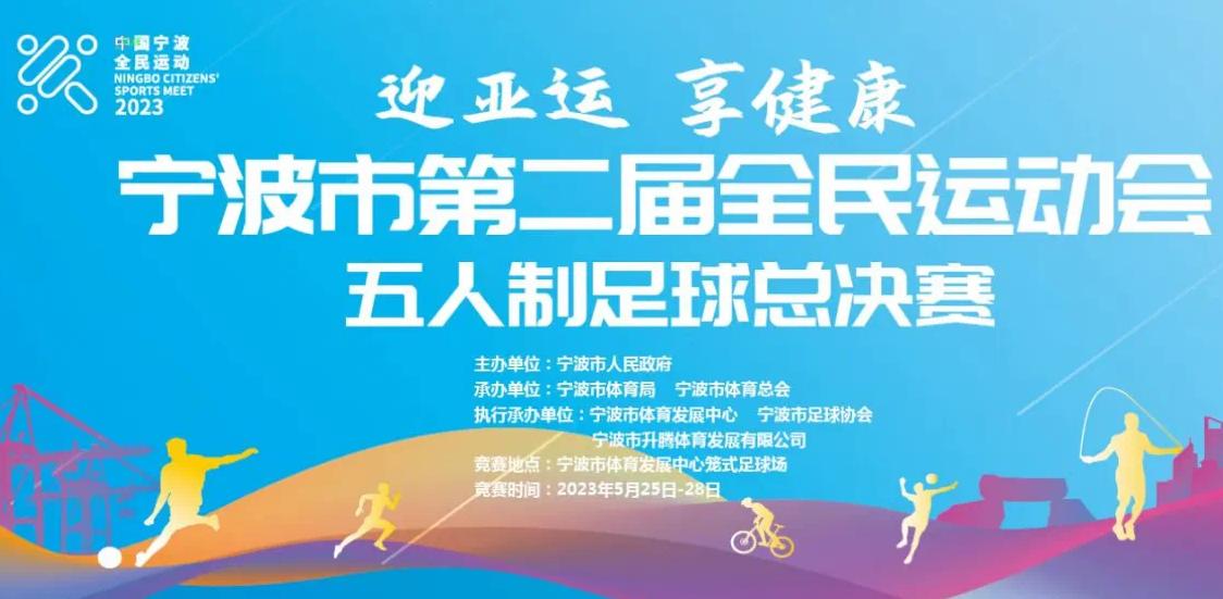 喜报：奉化区代表队勇夺宁波市全*运民**动会五人制足球总决赛冠军