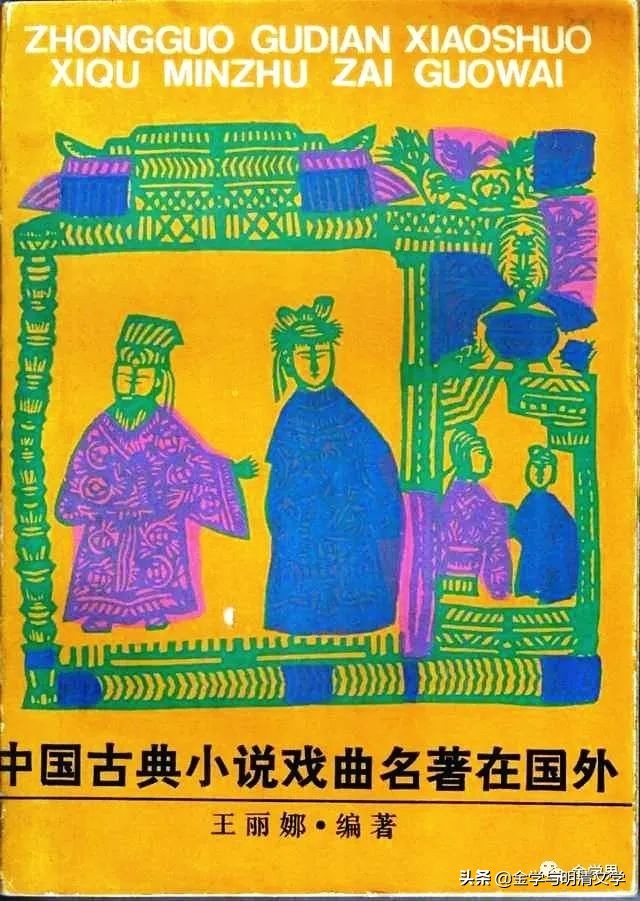 洪涛：​对外文化工程与《*瓶金**梅》英译本的评价问题