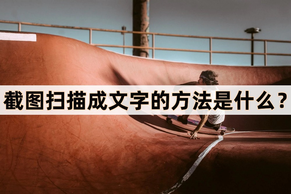 图片上的文字怎么扫描成文本,怎么扫描截图文字成电子版