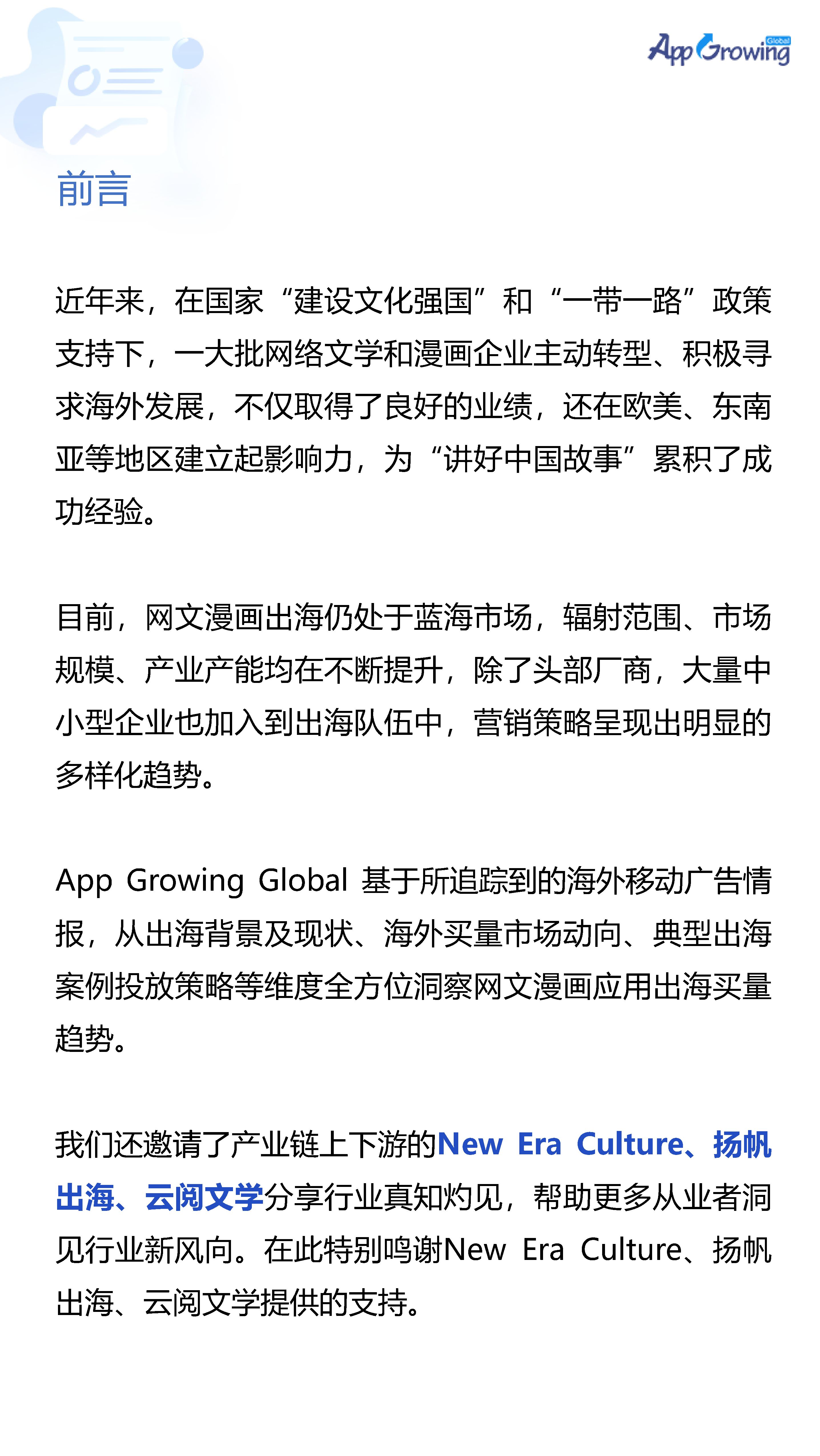 2021年网文漫画出海买量白皮书-AppGrowing