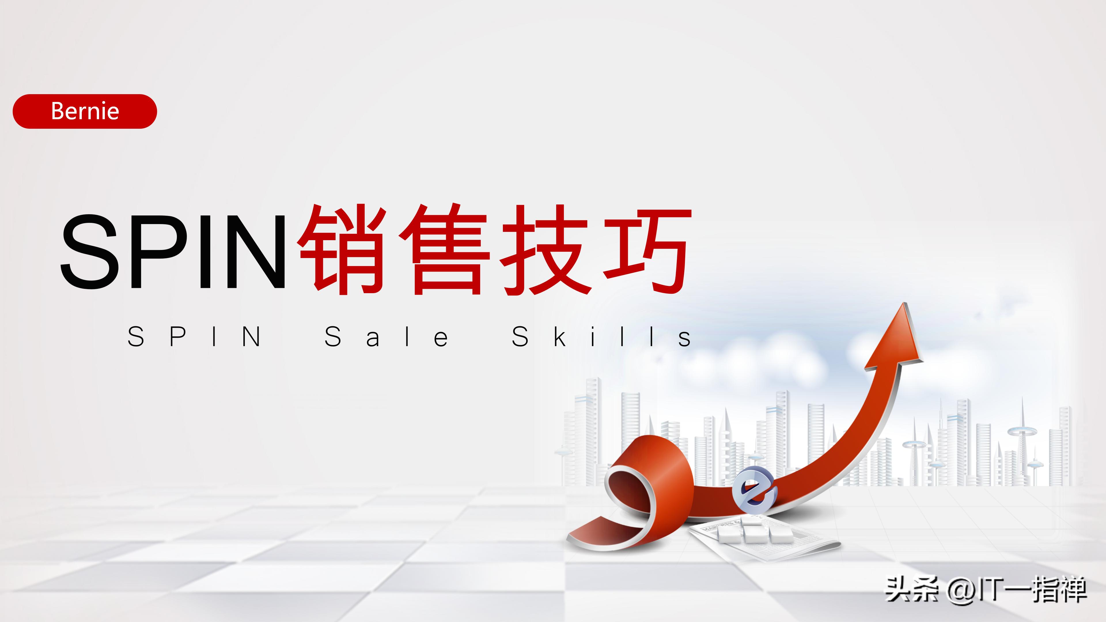 spin销售法则黄金话术,spin销售实战手册