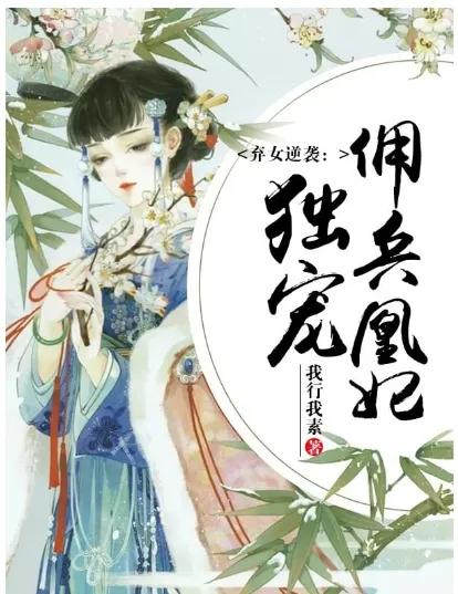 推荐三本穿越重生热门小说佳作,男强女弱的穿越重生小说