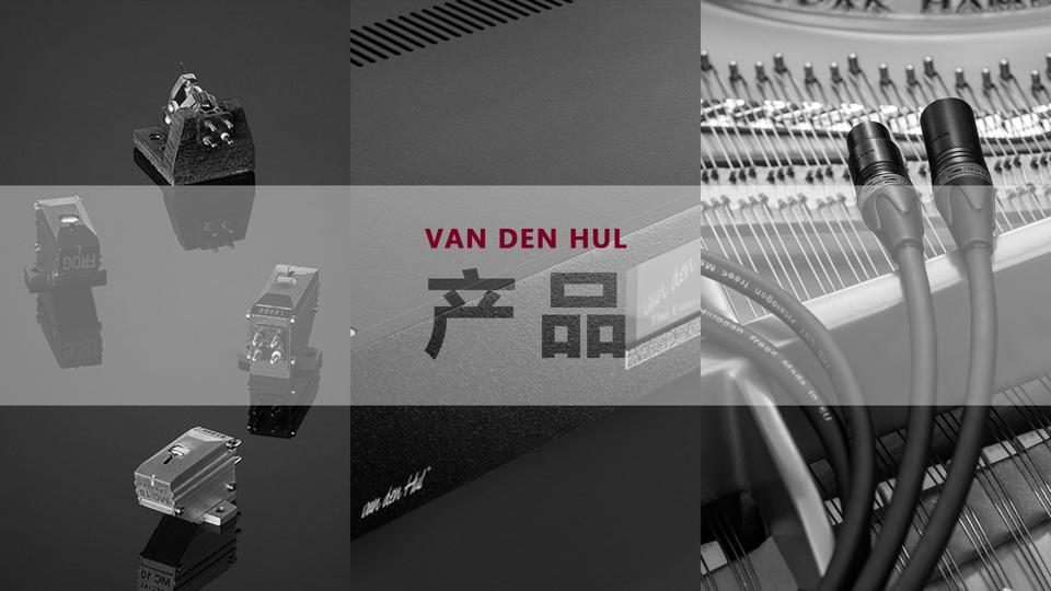 荷兰范登豪VandenHul线材、音响器材、唱头数据参数目录大全