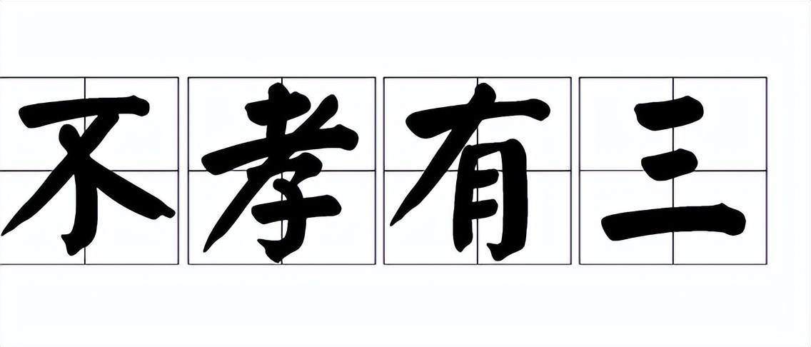 到底什么是不孝有三无后为大,不孝有三无后为大其余两孝是什么