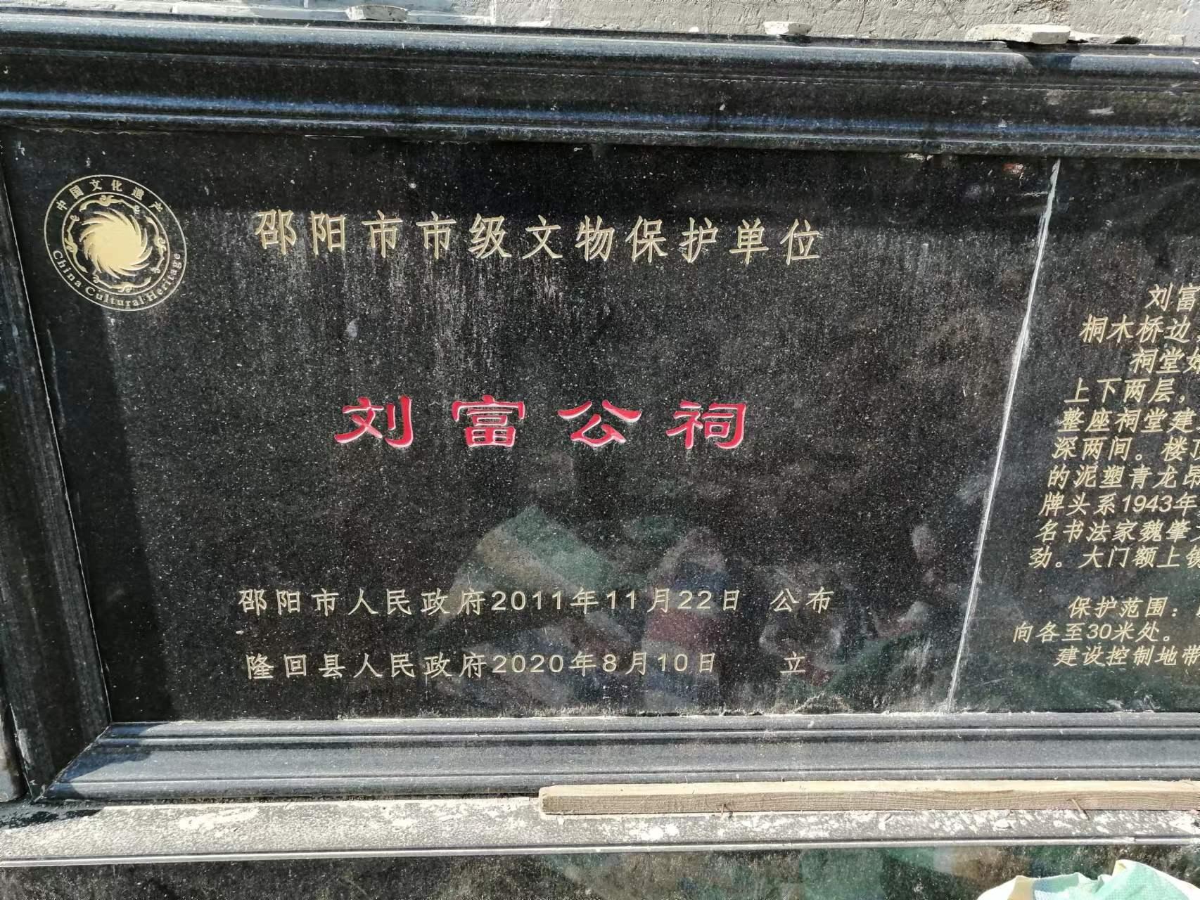 齐心协力复修邵阳市市级*物文**保护单位——刘富公祠