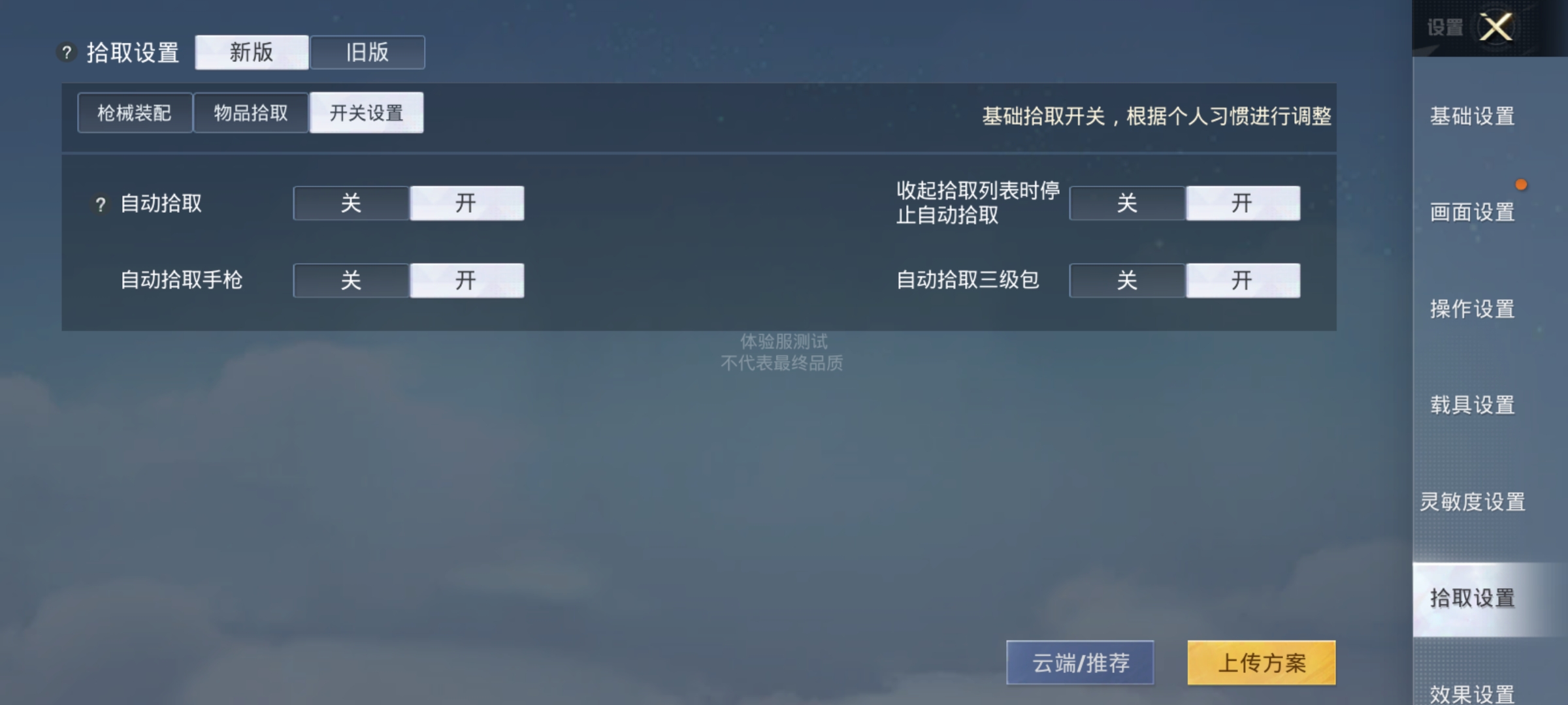 吃鸡新版最新拾取设置,吃鸡新出的装备怎么弄
