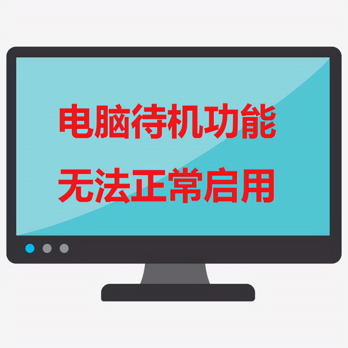 电脑待机后无法启动怎么解决,win10电脑待机后黑屏无法唤醒