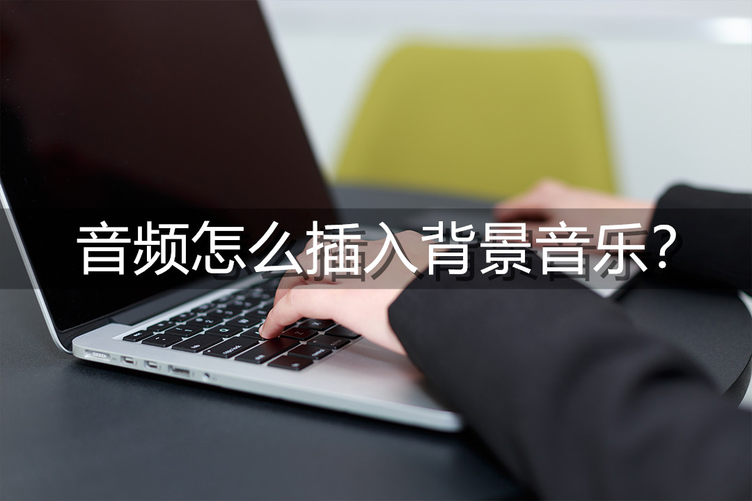 音频怎么插入背景,音频怎么插入配音