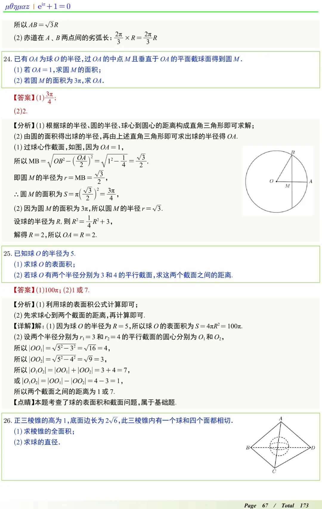 高中数学球体填空秒杀公式,高中数学高频考点100讲