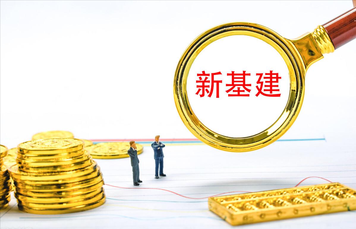 a股新旧基建交替活跃,a股新零售潜力龙头