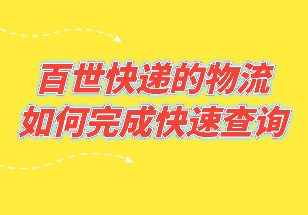 百世快递怎么查物流具体到哪里了,百世快递运单号查询快速